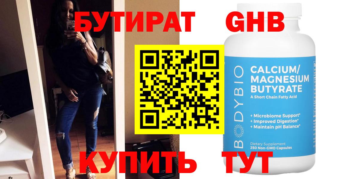 Камышин  Бутират BDO 33%  Вход с VPN 