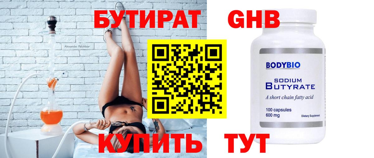 БУТИРАТ оксибутират Камышин