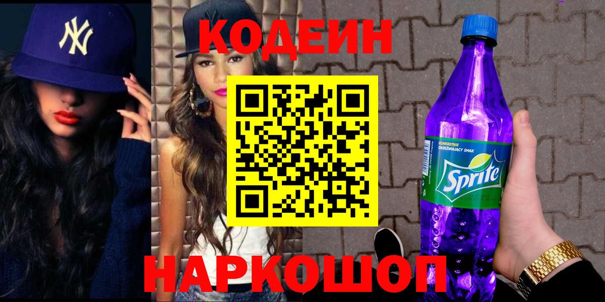 Камышин  Кодеин Purple Drank  Вход с VPN 