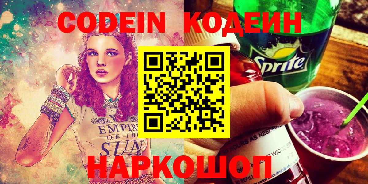 Кодеин напиток Lean (лин) Камышин